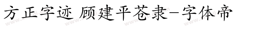 方正字迹 顾建平苍隶字体转换